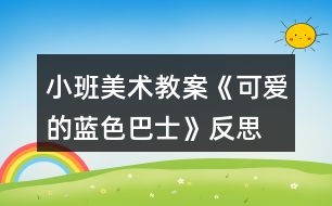 小班美術(shù)教案《可愛的藍色巴士》反思