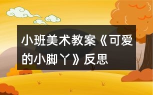 小班美術(shù)教案《可愛的小腳丫》反思