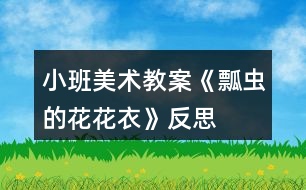 小班美術教案《瓢蟲的花花衣》反思