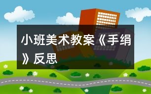 小班美術(shù)教案《手絹》反思