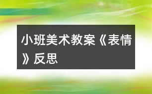 小班美術(shù)教案《表情》反思