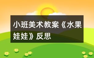 小班美術教案《水果娃娃》反思