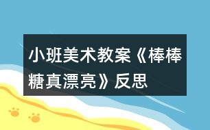 小班美術教案《棒棒糖真漂亮》反思