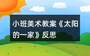 小班美術(shù)教案《太陽的一家》反思