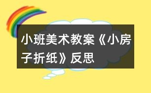 小班美術(shù)教案《小房子折紙》反思