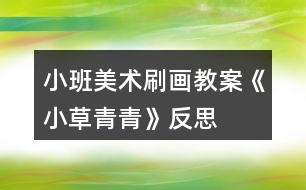 小班美術(shù)刷畫教案《小草青青》反思