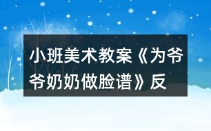 小班美術(shù)教案《為爺爺、奶奶做臉譜》反思