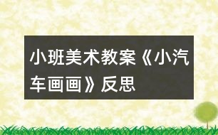 小班美術(shù)教案《小汽車畫畫》反思