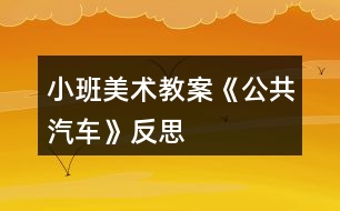 小班美術教案《公共汽車》反思