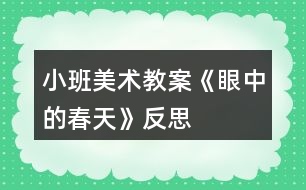 小班美術教案《眼中的春天》反思