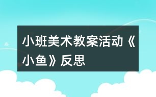 小班美術教案活動《小魚》反思