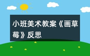 小班美術(shù)教案《畫草莓》反思