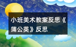 小班美術教案反思《蒲公英》反思