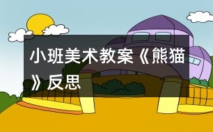 小班美術(shù)教案《熊貓》反思