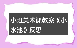 小班美術課教案《小水池》反思