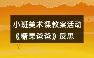 小班美術(shù)課教案活動(dòng)《糖果爸爸》反思