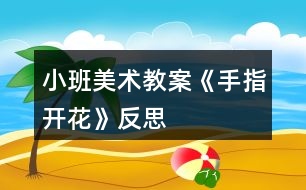 小班美術(shù)教案《手指開(kāi)花》反思