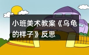 小班美術教案《烏龜?shù)臉幼印贩此?></p>										
													<h3>1、小班美術教案《烏龜?shù)臉幼印贩此?/h3><p><strong>【活動目標】</strong></p><p>　　1.培養(yǎng)孩子自己動手畫烏龜。</p><p>　　2.通過動手畫，回憶生活中或電視中看到過烏龜?shù)臉幼樱尯⒆又v個關于烏龜?shù)墓适?，使得孩子能得到感知覺-記憶-思維的發(fā)展。</p><p>　　3.鼓勵幼兒與同伴合作繪畫，體驗合作繪畫的樂趣。</p><p>　　4.對方形、圓形，線條等涂鴉感興趣，并嘗試大膽添畫，能大膽表述自己的想法。</p><p><strong>【活動準備】</strong></p><p>　　白紙、鉛筆、“忍者神龜”的小木偶</p><p><strong>【活動過程】</strong></p><p>　　一、拿出“忍者神龜”的小木偶(導入活動)</p><p>　　我：認識這個小木偶嗎?</p><p>　　凱凱：不認識?</p><p>　　我：你再仔細看看，這個小木偶長的什么樣子啊?</p><p>　　凱凱：有點，……像烏龜哦，</p><p>　　我：對了，凱凱真聰明!</p><p>　　二、指出“忍者神龜”的小木偶(引出主題)</p><p>　　我：那么凱凱，有見過烏龜嗎?</p><p>　　凱凱：有見過的，在海南經(jīng)常有看到的。電視里也有見過的。</p><p>　　我：你記得烏龜?shù)臉幼訂?</p><p>　　凱凱：恩，記得一點點…(停頓、思考)…好像是綠色的，貝殼很硬，脖子…</p><p>　　脖子…</p><p>　　我：脖子，怎么樣的?是不是伸縮的啊!(引導性)</p><p>　　凱凱：對的。還一動一動的哦。</p><p>　　我：那我們一起畫一個烏龜吧。看阿姨畫的和凱凱畫的哪里不一樣，好嗎?</p><p>　　凱凱：好的。(跑進房間拿畫筆)</p><p>　　三、畫畫(體驗過程，分享過程)</p><p>　　凱凱：阿姨，我畫好了。(畫了四個小圓圈，一個稍微大點的圓圈。)</p><p>　　我：那凱凱能給阿姨講講，凱凱畫的烏龜有什么特別的呢?</p><p>　　凱凱：這是烏龜媽媽，身邊是它的寶寶。它的寶寶餓了，要吃“奶”。</p><p>　　我：(笑著)原來凱凱畫了個偉大的烏龜媽媽啊!</p><p>　　四、小結(jié)(分享經(jīng)驗)</p><p>　　我：凱凱看看阿姨畫的，(指著畫)這是烏龜?shù)念^部、堅硬的貝殼、還有小腳。</p><p>　　這個啊，是烏龜爸爸，現(xiàn)在啊，要找凱凱畫的烏龜媽媽和它的孩子們啦!</p><p>　　凱凱：哈哈…</p><p><strong>分析：</strong></p><p>　　(1)3-4歲幼兒最容易掌握的顏色中，就包括綠色，這很容易的使孩子從顏色視覺上得到認識;然后用很直觀性的圖案來表達情感，如用圓形、三角形、長方形等。</p><p>　　(2)幼兒記憶中的內(nèi)容種類，會隨著年齡的增長而增長，3-4歲幼兒的記憶處于記憶中的再認階段，在腦海中會有粗略的印象，也即是以形象記憶為主。</p><p>　　(3)思維是具有概括性和間接性的;站在自己的立場和觀點為中心來考慮問題，用簡單的圖案講述一個不簡單的故事。</p><p><strong>教學反思：</strong></p><p>　　幼兒美術活動，是一種需要他們手、眼、腦并用，并需要把自己的想象和從外界感受到的信息轉(zhuǎn)化成自己的心理意象，再用一定的美術媒介把它表現(xiàn)出來的操作活動。</p><h3>2、小班美術教案《我的媽媽》含反思</h3><p><strong>教學目標</strong></p><p>　　1、觀察自己媽媽照片中的明顯特征，運用多種線條繪畫媽媽的畫像。</p><p>　　2、通過繪畫媽媽畫像的過程加深自己對媽媽的了解，并與同伴互相介紹自己的媽媽。</p><p>　　3、養(yǎng)成大膽用色、均勻涂色的良好習慣。</p><p>　　4、能展開豐富的想象，大膽自信地向同伴介紹自己的作品。</p><p><strong>教學準備</strong></p><p>　　(材料準備)記號筆、油畫棒、媽媽的照片。</p><p>　　(認知準備)幼兒已掌握直線、曲線等線條的繪畫方法。</p><p><strong>教學重點難點</strong></p><p>　　重點：運用直線、波浪線、電話線等多種線條表現(xiàn)不同發(fā)型。</p><p>　　難點：根據(jù)媽媽的特征進行接龍式的添畫。</p><p><strong>教學過程</strong></p><p>　　一、主題引入</p><p>　　提問：孩子們，你們知道你們是從哪里來的嗎?(幼兒發(fā)言)</p><p>　　過渡：你們說對了，我們都是從媽媽的肚子里出來的，媽媽厲不厲害?那我們今天就來畫畫我們的媽媽!</p><p>　　二、仔細看看我的媽媽</p><p>　　提問：今天我們每個人都帶來了媽媽的照片，<.本文來源:快思教案.網(wǎng)>自己看看你的媽媽有什么特征?(幼兒自由發(fā)言)</p><p>　　過渡：原來你們的媽媽有那么多特征，那她們之間有什么共同的地方嗎?</p><p>　　小結(jié)：有的媽媽發(fā)型一樣，有的媽媽臉型一樣。</p><p>　　提問：那么有什么有趣又簡單的方法能把我們的媽媽畫得又像又快?(重點)</p><p>　　小結(jié)：先畫出媽媽的臉型(圓形、方形、三角等)，在臉上進行五官的添畫(單雙眼皮、高低鼻子、厚薄嘴唇等)，然后畫上媽媽的發(fā)型(卷發(fā)就用波浪線、電話線，直發(fā)就用直線)</p><p>　　三、畫畫我的媽媽</p><p>　　過渡：剛剛那個方法畫得快不快?現(xiàn)在讓我們來畫畫自己的媽媽吧!</p><p>　　·教師巡回指導，幫助能力較弱的幼兒。</p><p>　　重點指導：提示幼兒通過接龍方式添畫(臉型、五官、發(fā)型)進行作畫(難點)</p><p>　　提示幼兒通過不同的線條表現(xiàn)不同發(fā)型。</p><p>　　·畫完之后可以用蠟筆再給媽媽穿上顏色鮮艷漂亮的衣服，幫媽媽打扮打扮。</p><p>　　四、介紹我的媽媽</p><p>　　畫完之后，和好朋友們來介紹一下你的媽媽，可以讓好朋友先來猜猜你的媽媽有什么特征，也可以直接告訴他們你的媽媽有什么特征，還可以和他們分享分享平時生活中媽媽和你之間有趣的事情哦。</p><p><strong>教學反思：</strong></p><p>　　幼兒美術活動，是一種需要他們手、眼、腦并用，并需要把自己的想象和從外界感受到的信息轉(zhuǎn)化成自己的心理意象，再用一定的美術媒介把它表現(xiàn)出來的操作活動。</p><h3>3、小班美術教案《我的小手》含反思</h3><p><strong>活動目標</strong></p><p>　　1、認識小手，知道手各部位的名稱。</p><p>　　2、引導幼兒了解手的作用。</p><p>　　3、學習按手輪廓描手印畫和印染手印的方法，知道繪畫有多種形式，體驗不同方法帶來的樂趣。</p><p>　　4、培養(yǎng)幼兒良好的作畫習慣。</p><p>　　5、能呈現(xiàn)自己的作品，并能欣賞別人的作品。</p><p><strong>教學重點、難點</strong></p><p>　　教學重點：讓幼兒喜歡手印畫，并知道手的作用。</p><p>　　教學難點：在按輪廓描手印中訓練幼兒手的控制能力。</p><p><strong>活動準備</strong></p><p>　　1. 圖畫紙若干張。</p><p>　　2. 油畫棒若干支(至少與幼兒人數(shù)相等)。</p><p>　　3. 幾盤已調(diào)好的水粉顏料。</p><p><strong>活動過程</strong></p><p>　　一、導入活動</p><p>　　老師和幼兒一起背誦兒歌《我的小手》。</p><p>　　二、 引導幼兒畫小手(即添畫小手輪廓)</p><p>　　1. 認識小手的形狀(讓幼兒自由發(fā)揮想象說出小手像什么)。</p><p>　　2. .老師指導幼兒認識手各部位的名稱。</p><p>　　3. 畫小手：教師示范將左手放在圖畫紙上，手指張開，右手用油畫棒沿著左手手掌及手指畫一圈。(教師示范的時候強調(diào)左手放在圖畫紙上不能隨便移動，畫的時候一定要沿著手指邊沿畫，達到訓練幼兒手的控制能力。)</p><p>　　4. 幼兒照著這樣操作，老師巡回指導幼兒。</p><p>　　三、小手的作用</p><p>　　1. 老師提問：“我們的小手真能干，會畫小手，想想手還能干些什么呢?”</p><p>　　2. 教師抽幼兒講自己的小手會做的事。(寫字、洗衣服、洗碗、拿東西、擦桌子等。)</p><p>　　3. 老師告訴幼兒我們的手會做那么的事情，一定要愛自己的手，保護好自己的手。</p><p>　　四、 手印畫</p><p>　　1. 教師：“我們畫畫的時候，小手除了能握筆畫畫，還能怎么畫呢?!你們看看，老師的手還能用另外一種方法來畫我們的小手。”</p><p>　　2. 老師示范手印畫：先把一只手的手掌和手指蘸上已調(diào)好的水粉顏料，然后把手指張開，按在空白的圖畫上，完整的手印畫就印好了。</p><p>　　3. 幼兒按老師教的方法進行操作。教師巡回指導并提醒幼兒注意保持衣服的干凈，不要將顏料弄在自己的身上或其它地方了。</p><p>　　4. 幼兒欣賞自己的手印畫，體驗手印畫的樂趣，根據(jù)自己的手印來比較誰的手大，誰的手小。</p><p>　　五、 結(jié)束活動</p><p>　　1. 教師依次幫助幼兒洗手，擦掉桌子上的水粉顏料，共同和幼兒清理教室里廢畫紙丟放在垃圾桶里。</p><p>　　2. 教師評價，掛出幼兒作品展覽，幼兒欣賞。</p><p><strong>教學反思</strong></p><p>　　在這次活動中，活動氣氛熱烈，小班幼兒對小手輪廓描畫和手印印染興趣濃厚，情緒高漲。</p><p>　　不足處：在活動過程中，有少數(shù)幾個幼兒沒有注意保持衣服的干凈及環(huán)境的衛(wèi)生。在教學時，對個別不敢于動手操作的幼兒應更細致的指導。</p><h3>4、小班美術教案《我的一家》含反思</h3><p><strong>活動目標：</strong></p><p>　　1、學會觀察自己的家人的一些特點，如臉型、發(fā)型、穿著等。</p><p>　　2、嘗試畫一畫自己的父母、家人的一些特征，提高作畫能力。</p><p>　　3、體驗運用不同方式與同伴合作作畫的樂趣。</p><p>　　4、在想象創(chuàng)作過程中能用簡單的材料裝飾，體驗成功的樂趣。</p><p><strong>活動準備：</strong></p><p>　　一張全家福照片、蠟筆。</p><p><strong>活動過程：</strong></p><p>　　一、欣賞照片，學會觀察</p><p>　　1、教師出示幼兒帶來的全家福照片，讓幼兒自己觀察一下自己的爸爸、媽媽，說一說自己的爸爸媽媽有哪些地方是你喜歡的。如發(fā)型、臉型、穿著等方面。</p><p>　　2、說一說覺得自己長得像誰?為什么?</p><p>　　3、告訴大家你自己的一些特征，如大大的眼睛、小小的嘴巴、長長的頭發(fā)……</p><p>　　二、出示范畫，幼兒嘗試作畫</p><p>　　1、教師出示范畫，讓幼兒自己觀察老師畫的畫怎么樣啊?!出自:快思老.師!這是老師的全家福。老師的爸爸是怎么樣的?媽媽是怎么樣的?老師是怎么樣的?</p><p>　　2、你們想不想畫一畫自己的全家福呢?</p><p>　　3、幼兒嘗試畫一畫自己的全家福。畫自己的爸爸、自己的媽媽還有自己，一共三個人。在作畫時可以加一些動作，如媽媽的手是搭在自己的肩膀上的等等。</p><p>　　4、根據(jù)自己家庭的不同特征，畫一畫不同的全家福。</p><p>　　三、涂色、展評</p><p>　　1、把畫好的全家福進行涂色，根據(jù)不同的人物涂上不同的顏色。盡量涂得好看些。</p><p>　　2、把畫好的畫進行展評，比一比誰畫的畫最漂亮，把它展示出來。</p><p><strong>教學反思：</strong></p><p>　　每個人都有一個家，每個人都對自己的家有深深的感情，“我愛我家”這主題活動的開展更有剛煩的意義。爸爸媽媽是家庭教育中永恒的話題，幼兒對此永遠有話可說，有話想說。通過這樣的情感體驗活動，可以很好地培養(yǎng)幼兒關愛他人的意識。</p><h3>5、小班美術教案《快樂的顏色》含反思</h3><p><strong>教學目標</strong></p><p>　　1、通過欣賞作品，體驗色彩中的情緒感受。</p><p>　　2、能大膽運用顏色自由繪畫，體驗繪畫的樂趣。</p><p>　　3、體驗想象創(chuàng)造各種圖像的快樂。</p><p>　　4、培養(yǎng)幼兒養(yǎng)成有序擺放工具、材料的習慣。</p><p><strong>設計意圖</strong></p><p>　　每個色彩寶寶心中都有自己的故事，有的寶寶高興，有的悲傷，有的郁悶，有的……你們猜猜這里的色彩寶寶是什么樣的心情呢?根據(jù)小班的年齡特點和心理特征，考慮到小班幼兒的思維特征更多的是在直覺上，而顏色生活中隨處可見，為此我設計了《快樂的顏色》。</p><p><strong>教學準備</strong></p><p>　　1.感受生活中的色彩。</p><p>　　2.大型紙張、大小不等方形或長方形鉛畫紙若干、各種顏料(加膠水)、顏料盤、水粉筆、雙面膠、抹布。</p><p>　　3、音樂磁帶、錄音機。</p><p><strong>活動重點難點：</strong></p><p>　　活動重點：</p><p>　　讓孩子對色彩感興趣，樂意參加玩色活動。</p><p>　　活動難點：</p><p>　　參與到玩色活動中，體驗嘗試樂趣。</p><p><strong>教學過程</strong></p><p>　　一、回憶自己的快樂。引導幼兒感受色彩的情緒。</p><p>　　1、看幼兒用書，教師引導幼兒：