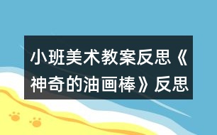 小班美術(shù)教案反思《神奇的油畫棒》反思