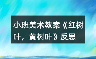 小班美術(shù)教案《紅樹葉，黃樹葉》反思