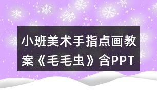 小班美術(shù)手指點畫教案《毛毛蟲》含PPT課件反思