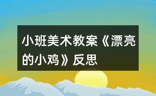 小班美術教案《漂亮的小雞》反思