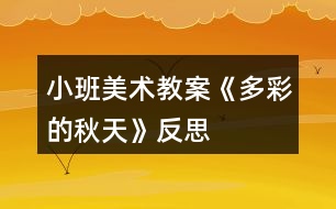 小班美術教案《多彩的秋天》反思