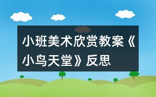 小班美術(shù)欣賞教案《小鳥天堂》反思