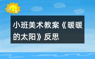 小班美術教案《暖暖的太陽》反思