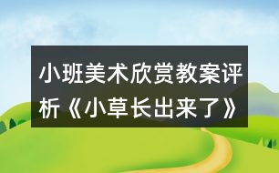 小班美術(shù)欣賞教案評析《小草長出來了》反思