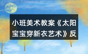 小班美術教案《太陽寶寶穿新衣（藝術）》反思