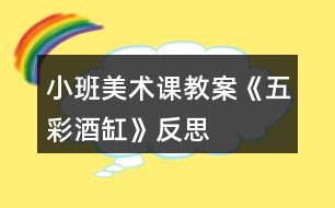 小班美術課教案《五彩酒缸》反思