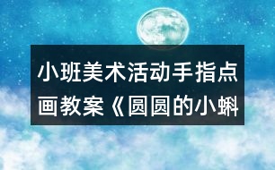 小班美術(shù)活動(dòng)手指點(diǎn)畫(huà)教案《圓圓的小蝌蚪》反思