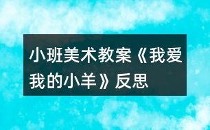 小班美術(shù)教案《我愛(ài)我的小羊》反思