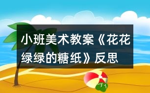 小班美術教案《花花綠綠的糖紙》反思