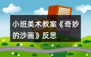 小班美術(shù)教案《奇妙的沙畫(huà)》反思