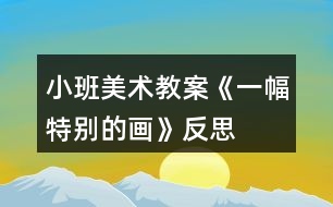 小班美術(shù)教案《一幅特別的畫》反思