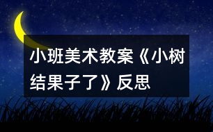 小班美術教案《小樹結果子了》反思