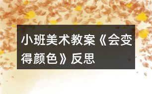 小班美術(shù)教案《會(huì)變得顏色》反思