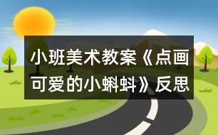 小班美術教案《點畫可愛的小蝌蚪》反思