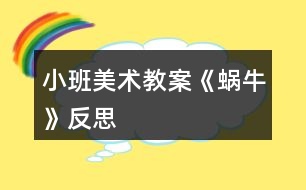 小班美術(shù)教案《蝸?！贩此?></p>										
													<h3>1、小班美術(shù)教案《蝸?！贩此?/h3><p>　　活動(dòng)目標(biāo)</p><p>　　1、學(xué)習(xí)用螺旋線表現(xiàn)出蝸牛的基本特征。</p><p>　　2、鼓勵(lì)幼兒大膽作畫，并能豐富畫面。</p><p>　　3、在創(chuàng)作時(shí)體驗(yàn)色彩和圖案對(duì)稱帶來(lái)的均衡美感。</p><p>　　4、大膽嘗試?yán)L畫，并用對(duì)稱的方法進(jìn)行裝飾。</p><p>　　5、培養(yǎng)幼兒的欣賞能力。</p><p>　　活動(dòng)準(zhǔn)備</p><p>　　1、圖片：蝸牛。</p><p>　　2、幼兒用畫紙，蠟筆。</p><p>　　活動(dòng)過(guò)程</p><p>　　1、出示蝸牛圖片，引起幼兒興趣。</p><p>　　教師：老師給小朋友帶來(lái)一張很有趣的圖片，上面有小朋友最喜歡的小動(dòng)物，你沒(méi)看!</p><p>　　圖片上的小動(dòng)物是什么</p><p>　　仔細(xì)看看蝸牛的身子是什么樣子的?</p><p>　　引導(dǎo)幼兒觀察蝸牛殼的外形特征。</p><p>　　2、理解“螺旋線”</p><p>　　教師邊講邊做動(dòng)作：蝸牛小時(shí)候也很小的，后來(lái)它一點(diǎn)一點(diǎn)長(zhǎng)大，(文.章出自快思教.案網(wǎng))背上的殼也一圈一圈越長(zhǎng)越大，后來(lái)就長(zhǎng)成了一只大蝸牛。</p><p>　　教師：你們說(shuō)蝸牛的身子是怎樣長(zhǎng)大的呢?</p><p>　　引導(dǎo)幼兒做書空練習(xí)。</p><p>　　3、幼兒繪畫，教師輔導(dǎo)。</p><p>　　教師：可愛(ài)的小蝸牛畫好以后，再給小蝸牛布置一個(gè)漂亮的家好不好?</p><p>　　想一想，怎樣才能把小蝸牛的家布置的漂亮一些呢?</p><p>　　啟發(fā)幼兒可添上些花、草。</p><p>　　繪畫要求</p><p>　　用好看的顏色給蝸牛畫出螺旋形的背殼，將蝸牛畫大。</p><p>　　引導(dǎo)幼兒多畫一些蝸牛，并能豐富畫面。</p><p>　　4、展示幼兒作品，集體欣賞。</p><p>　　活動(dòng)反思：</p><p>　　孩子們對(duì)今天的這個(gè)繪畫技法還是比較熟悉。在講解示范環(huán)節(jié)我將重點(diǎn)放在了怎么樣將螺旋線在小蝸牛的背上完美的布局，引導(dǎo)孩子們要畫的飽滿，并盡可能的使線與線之間的距離均等一些。從孩子們的操作上看，還是把握的不錯(cuò)的，基本上小蝸牛的殼都能撐得滿滿的。</p><h3>2、小班美術(shù)教案《涂色》含反思</h3><p><strong>活動(dòng)目標(biāo)：</strong></p><p>　　1.能大膽選擇自己喜歡的顏色，學(xué)習(xí)來(lái)回有順序地涂色。</p><p>　　2.有參加涂色活動(dòng)的興趣。</p><p>　　3.根據(jù)色彩進(jìn)行大膽合理的想象。</p><p>　　4.能展開(kāi)豐富的想象，大膽自信地向同伴介紹自己的作品。</p><p><strong>活動(dòng)準(zhǔn)備：</strong></p><p>　　1.《幼兒畫冊(cè)》(第三冊(cè)P7.)</p><p>　　2.油畫棒。</p><p><strong>活動(dòng)過(guò)程：</strong></p><p>　　一、觀察玩具。</p><p>　　教師出示多種玩具，引導(dǎo)幼兒觀察。</p><p>　　提問(wèn)：你最喜歡哪一個(gè)玩具?它是什么顏色的?</p><p>　　二、討論如何涂色。</p><p>　　1.出示畫紙，提問(wèn)：這些玩具漂亮嗎?你們?cè)敢鈳退鼈兇┥掀恋囊路?</p><p>　　2.請(qǐng)幼兒示范涂色的方法。</p><p>　　示范幼兒選一種自己喜歡的顏色，有順序地來(lái)回涂色，直至將玩具圖案涂滿顏色，其他幼兒仔細(xì)觀察。</p><p>　　3.教師小結(jié)。</p><p>　　三、幼兒涂色</p><p>　　幼兒涂色時(shí)，教師巡回指導(dǎo)，鼓勵(lì)幼兒把一塊塊積木涂滿顏色，盡量不涂出輪廓線外。</p><p>　　四、展示幼兒作品，相互說(shuō)說(shuō)涂了什么顏色的積木，相互觀賞</p><p><strong>反思：</strong></p><p>　　總的來(lái)說(shuō)本次美術(shù)課達(dá)到了預(yù)設(shè)的目標(biāo)，在活動(dòng)中無(wú)論是觀察還是孩子自己操作，氛圍都很熱烈，雖然有的孩子動(dòng)手能力比較差，但是他們都很努力、認(rèn)真，就算孩子的進(jìn)步是一點(diǎn)點(diǎn)，作為教師我們也要鼓勵(lì)孩子的進(jìn)步，激勵(lì)他們更加努力。</p><h3>3、小班美術(shù)教案《小魚(yú)》含反思</h3><p><strong>活動(dòng)目標(biāo)</strong></p><p>　　幼兒練習(xí)畫弧線。</p><p>　　探索、發(fā)現(xiàn)生活中小魚(yú)的多樣性及特征。</p><p>　　在創(chuàng)作時(shí)體驗(yàn)色彩和圖案對(duì)稱帶來(lái)的均衡美感。</p><p>　　大膽嘗試?yán)L畫，并用對(duì)稱的方法進(jìn)行裝飾。</p><p><strong>活動(dòng)準(zhǔn)備</strong></p><p>　　每一個(gè)幼兒一張畫有魚(yú)缸的紙、各色蠟筆</p><p><strong>活動(dòng)過(guò)程</strong></p><p>　　1、展示畫紙引出主題：用講故事的形式激發(fā)幼兒畫畫的興趣，如：魚(yú)缸里有一條魚(yú)，它很孤獨(dú)，想找朋友，你們?cè)敢鈳退业脚笥褑?</p><p>　　2、示范講解畫小魚(yú)。</p><p>　　3、虛手空中作畫。</p><p>　　4、提出作畫要求。</p><p>　　5、幼兒作畫，幫助能力弱的幼兒。</p><p>　　6、介紹幼兒作品。</p><p><strong>教學(xué)反思</strong></p><p>　　本次活動(dòng)幼兒對(duì)弧線掌握得較好，有一定的作畫能力，但魚(yú)的身體畫得不怎么圓，是扁的，我的范畫上有向右游和向左游的小魚(yú)，有的幼兒很能干，有畫向上游和向下游的魚(yú)，且在最后介紹作品時(shí)說(shuō)我的魚(yú)想游上去找朋友，效果很不錯(cuò)。</p><h3>4、小班美術(shù)教案《毛毛蟲(chóng)》含反思</h3><p><strong>活動(dòng)目標(biāo)：</strong></p><p>　　1、通過(guò)練習(xí)捏、揉、團(tuán)、抓的技巧，增強(qiáng)幼兒雙手動(dòng)作的靈活性和協(xié)調(diào)性。</p><p>　　2、體驗(yàn)手工活動(dòng)的樂(lè)趣。</p><p>　　3、培養(yǎng)幼兒初步的創(chuàng)造能力。</p><p>　　4、能展開(kāi)豐富的想象，大膽自信地向同伴介紹自己的作品。</p><p><strong>活動(dòng)準(zhǔn)備：</strong></p><p>　　制造成型的毛毛蟲(chóng)一個(gè)、裁成小塊的報(bào)紙若干、襪子人手各一、托盤、小筐、塑料碗</p><p><strong>活動(dòng)過(guò)程：</strong></p><p>　　一、設(shè)置情景，引發(fā)興趣。</p><p>　　教師：今天，劉老師給你們請(qǐng)來(lái)了一位小客人。看，是誰(shuí)呀?它長(zhǎng)得什么樣子呀?當(dāng)幼兒說(shuō)不出來(lái)時(shí)可引導(dǎo)幼兒：它的身體長(zhǎng)的是什么樣子的?長(zhǎng)不長(zhǎng)呀?</p><p>　　教師小結(jié)：毛毛蟲(chóng)長(zhǎng)得長(zhǎng)長(zhǎng)的，它的身體是一節(jié)一節(jié)的。</p><p>　　二、通過(guò)觀察分析，鼓勵(lì)幼兒大膽猜測(cè)毛毛蟲(chóng)的制作材料。</p><p>　　1、教師：小朋友們猜猜看，毛毛蟲(chóng)是用什么做成的?(鼓勵(lì)幼兒說(shuō)一說(shuō)做毛毛蟲(chóng)所用的材料)</p><p>　　2、教師：剛才小朋友們說(shuō)了許多做毛毛蟲(chóng)的材料。那，毛毛蟲(chóng)究竟是用什么做成的呢?現(xiàn)在我們就來(lái)看一看。</p><p>　　(教師邊打開(kāi)毛毛蟲(chóng)邊向幼兒展示所用材料并要求幼兒說(shuō)出材料名稱。)</p><p>　　教師小結(jié)：噢!原來(lái)襪子里面裝上紙球，便做成了毛毛蟲(chóng)。</p><p>　　三、教師示范。</p><p>　　1、教師：那你們知道劉老師是怎樣用這些東西做毛毛蟲(chóng)的嗎?現(xiàn)在我們就來(lái)看一看一老師究竟是怎么做毛毛蟲(chóng)的，來(lái)看老師的手。(教師開(kāi)始示范)</p><p>　　先選一只襪子放在手邊——拿紙團(tuán)成球塞入直到塞滿——然后用手摸到一個(gè)球套一個(gè)皮筋。</p><p>　　2、現(xiàn)在，劉老師的毛毛蟲(chóng)做好了，誰(shuí)來(lái)說(shuō)一說(shuō)，劉老師是怎么做毛毛蟲(chóng)的?</p><p>　　教師小結(jié)：小朋友們說(shuō)得都很好，劉老師先選一只襪子放在手邊，然后將紙球塞入襪子，再塞進(jìn)一個(gè)</p><p>　　四、幼兒操作，教師巡回觀察與指導(dǎo)</p><p>　　1、教師：小朋友們想不想做一條自己的毛毛蟲(chóng)?</p><p>　　2、教師：遇到困難的時(shí)候小朋友可以請(qǐng)老師幫忙，也可以看看你旁邊的小朋友是怎么做的。</p><p>　　五、討論分享。</p><p>　　教師：小朋友們的小手真能干，一會(huì)兒就將毛毛蟲(chóng)做好了。現(xiàn)在小朋友們拿著自己的毛毛蟲(chóng)找到自己的好朋友告訴他，你的毛毛蟲(chóng)是什么顏色的,好嗎?</p><p><strong>活動(dòng)反思：</strong></p><p>　　整個(gè)活動(dòng)基本上是通過(guò)教師的提問(wèn)引導(dǎo)幼兒回答，以及教師示范等形式，基本對(duì)于教師提問(wèn)如“這是什么?”，“有什么不同?”，“毛毛是用什么做成的”等，大部分幼兒能夠做出正確的回答，但是還是有少數(shù)幼兒，在語(yǔ)言表達(dá)生存在的阻礙，在活動(dòng)中，可能太急，少了讓幼兒自我思考的時(shí)間，很多都是聰明的幾個(gè)回答問(wèn)題出來(lái)就到下一提問(wèn)，在提問(wèn)后讓幼兒行動(dòng)時(shí)，出現(xiàn)個(gè)別幼兒送錯(cuò)地方的現(xiàn)象。教師應(yīng)成為幼兒學(xué)習(xí)活動(dòng)的支持者、合作者、引導(dǎo)者。整個(gè)活動(dòng)，我通過(guò)提問(wèn)引導(dǎo)，更多的是讓幼兒自己動(dòng)手，通過(guò)看一看、說(shuō)一說(shuō)、做一做，加深幼兒經(jīng)驗(yàn)的積累。通過(guò)鼓勵(lì)讓幼兒大膽的表達(dá)自己的想法，大膽的制作毛毛蟲(chóng)。通過(guò)反思發(fā)現(xiàn)整個(gè)活動(dòng)下來(lái)，忽略了個(gè)別幾個(gè)能力弱的幼兒的表現(xiàn)，通過(guò)反思，讓自己知道不足之處，通過(guò)改善，提升自己的各方面的能力。</p><h3>5、小班美術(shù)教案《鞭炮》含反思</h3><p><strong>活動(dòng)目標(biāo)：</strong></p><p>　　1、了解鞭炮的外形和顏色特征，鼓勵(lì)幼兒選取自己喜歡的色紙撕成碎片，自由黏貼鞭炮。</p><p>　　2、讓幼兒自由表現(xiàn)自己看到的鞭炮，教師無(wú)需提出具體的黏貼規(guī)律約束幼兒。</p><p>　　3、培養(yǎng)幼兒動(dòng)手操作的能力，并能根據(jù)所觀察到得現(xiàn)象大膽地在同伴之間交流。</p><p>　　4、讓幼兒體驗(yàn)自主、獨(dú)立、創(chuàng)造的能力。</p><p>　　5、引導(dǎo)幼兒能用輔助材料豐富作品，培養(yǎng)他們大膽創(chuàng)新能力。</p><p><strong>活動(dòng)準(zhǔn)備：</strong></p><p>　　1、福字若干個(gè)</p><p>　　2、各色碎紙片若干</p><p>　　3、固體膠人手一個(gè)</p><p><strong>活動(dòng)過(guò)程：</strong></p><p>　　(一)放錄音，引主題</p><p>　　師：噓，小朋友們，你們聽(tīng)這是什么聲音?</p><p>　　幼：鞭炮的聲音</p><p>　　師：小朋友們聽(tīng)的很認(rèn)真，這是放鞭炮的聲音，你們都在什么時(shí)候見(jiàn)到過(guò)別人放鞭炮?</p><p>　　幼：結(jié)婚的時(shí)候;過(guò)年的時(shí)候;娶新娘的時(shí)候</p><p>　　師：小朋友們說(shuō)的很好，我們?cè)诟吲d的時(shí)候或是有喜事的時(shí)候都會(huì)放鞭炮。</p><p>　　(二)教師出示鞭炮圖片，引導(dǎo)幼兒觀察</p><p>　　師：今天老師也帶來(lái)了一串鞭炮，你們想不想看?鞭炮穿著什么顏色的衣服?</p><p>　　幼：紅色，黃色，綠色，藍(lán)色……</p><p>　　師：它長(zhǎng)什么樣?</p><p>　　幼：長(zhǎng)長(zhǎng)的;許多圓筒兒;長(zhǎng)長(zhǎng)的一串兒……</p><p>　　師：小朋友們觀察得很仔細(xì)，鞭炮是長(zhǎng)長(zhǎng)的一串，密密地排列著，每個(gè)炮竹都一樣長(zhǎng)，各種顏色的，朝下排列的，非常漂亮。</p><p>　　(三)教師范畫</p><p>　　師：馬上就要過(guò)元旦節(jié)了，你們能幫老師一起做一串五顏六色的鞭炮嗎?你們看老師給你們準(zhǔn)備了什么?一會(huì)兒咱們就用這些各種顏色的小紙片做鞭炮。先看看老師是怎么做的吧!</p><p>　　教師邊示范邊講解作畫方法：先用固體膠涂在紙上，要多涂一些，鞭炮才能黏得牢哦!然后拿出一張碎紙片，撕成鞭炮的樣子，然后貼上去，接著我們就可以撕更多各種顏色的鞭炮，在紙上涂上固體膠，貼出一串鞭炮了!</p><p>　　(四)幼兒作畫，教師指導(dǎo)</p><p>　　(五)交流講評(píng)</p><p>　　1、自評(píng)</p><p>　　2、他評(píng)</p><p>　　3、師評(píng)</p><p>　　(六)小結(jié)</p><p>　　咱們做了這么多漂亮的鞭炮，到過(guò)年時(shí)候我們一起去放鞭炮好嗎?</p><p><strong>活動(dòng)反思：</strong></p><p>　　幼兒的美術(shù)教育是對(duì)他們進(jìn)行感受美、認(rèn)識(shí)美、表現(xiàn)美的教育，是用繪畫、手工活動(dòng)和美術(shù)欣賞等形象化的手段，來(lái)提高對(duì)大自然、社會(huì)生活、美術(shù)作品等方面的審美能力。之前的寫意活動(dòng)都是以水粉畫的形式，這次的寫意采取紙黏畫，幼兒興致很高。本次活動(dòng)我在設(shè)計(jì)理念上基本符合新《綱要》的要求，主要是讓幼兒大膽地撕貼作畫，培養(yǎng)幼兒對(duì)美術(shù)活動(dòng)的興趣。同時(shí)也讓幼兒嘗試了自評(píng)和他評(píng)的方式來(lái)評(píng)價(jià)作品，但由于小班幼兒的表述能力有限，在最后的評(píng)價(jià)作品環(huán)節(jié)教師主要運(yùn)用了教師的評(píng)價(jià)以及幼兒的欣賞、參觀為主，他們可以通過(guò)觀察了解自己的不足和他人的優(yōu)點(diǎn)。</p><h3>6、小班美術(shù)教案《大樹(shù)》含反思</h3><p><strong>活動(dòng)目標(biāo)：</strong></p><p>　　1、引導(dǎo)幼兒初步學(xué)會(huì)用手掌印畫反應(yīng)樹(shù)的特征。</p><p>　　2、培養(yǎng)幼兒對(duì)色彩和印畫的樂(lè)趣。</p><p>　　3、培養(yǎng)幼兒動(dòng)手操作的能力，并能根據(jù)所觀察到得現(xiàn)象大膽地在同伴之間交流。</p><p>　　4、能呈現(xiàn)自己的作品，并能欣賞別人的作品。</p><p><strong>活動(dòng)準(zhǔn)備：</strong></p><p>　　1、棕色、綠色、黃色顏料</p><p>　　2、白紙</p><p><strong>活動(dòng)過(guò)程：</strong></p><p>　　1、出示樹(shù)的圖片，引導(dǎo)幼兒觀察樹(shù)的特征師：今天老師給大家?guī)?lái)了一張漂亮的畫，你們看這畫上畫的是什么呀(樹(shù))!那你們?cè)倏纯催@顆樹(shù)上都有什么顏色?樹(shù)干是什么顏色的?(棕色)樹(shù)葉呢?它是什么顏色?(綠色)還看見(jiàn)了什么顏色?(黃色)那么你們來(lái)猜猜這顆大樹(shù)是怎么畫的?(手)這顆大樹(shù)呀是老師用自己的大手畫的，你們想不想看老師是怎么用自己的大手畫大樹(shù)的呀?(想)</p><p>　　2、示范印畫的方法，同時(shí)通過(guò)兒歌導(dǎo)入印樹(shù)的過(guò)程我的(大手)小手真能干，畫顆大樹(shù)給你看;手掌立起輕輕沾，切切切;手掌打開(kāi)輕輕沾，拍拍拍，上拍拍，下拍拍，左拍拍，右拍拍;我的大樹(shù)真漂亮。</p><p>　　3、請(qǐng)一名幼兒到前面操作，通過(guò)兒歌再次鞏固印樹(shù)的過(guò)程</p><p>　　師問(wèn)：</p><p>　　(1)大家覺(jué)得這個(gè)小朋友畫的好不好，漂亮不漂亮?</p><p>　　她的小手能干不能干?(其實(shí)啊不光是她的小手能干，我們所有小朋友和家長(zhǎng)的手都很能干，對(duì)嗎?)</p><p>　　(2)師：老師已經(jīng)為小朋友們準(zhǔn)備好了紙和顏料，幼兒完成印畫，教師巡回指導(dǎo)</p><p>　　4、展示作品，活動(dòng)結(jié)束</p><p><strong>活動(dòng)反思：</strong></p><p>　　在活動(dòng)中每組提供的顏料太多，因?yàn)榛顒?dòng)的重點(diǎn)并不是感受色彩的變化，因此，可以每組提供一種顏料，小組之間可以不一樣。個(gè)別幼兒作畫時(shí)的大樹(shù)方向不一樣，我利用講評(píng)的時(shí)候進(jìn)行了教育。</p><h3>7、小班美術(shù)教案《糖果》含反思</h3><p><strong>活動(dòng)目標(biāo)：</strong></p><p>　　1.能根據(jù)自己的意愿進(jìn)行繪畫。</p><p>　　2.體驗(yàn)美術(shù)活動(dòng)的快樂(lè)。</p><p>　　3.大膽嘗試?yán)L畫，并用對(duì)稱的方法進(jìn)行裝飾。</p><p>　　4.在創(chuàng)作時(shí)體驗(yàn)色彩和圖案對(duì)稱帶來(lái)的均衡美感。</p><p>　　5.培養(yǎng)幼兒的技巧和藝術(shù)氣質(zhì)。</p><p><strong>活動(dòng)準(zhǔn)備：</strong></p><p>　　糖果若干、畫畫玩玩P10