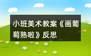 小班美術(shù)教案《畫葡萄熟啦》反思