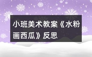 小班美術(shù)教案《水粉畫西瓜》反思