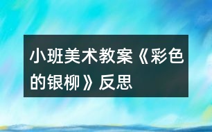 小班美術教案《彩色的銀柳》反思