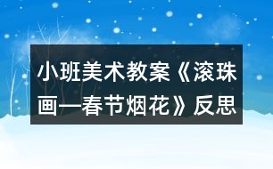 小班美術(shù)教案《滾珠畫(huà)―春節(jié)煙花》反思