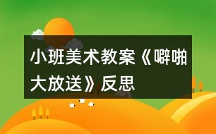 小班美術(shù)教案《噼啪大放送》反思