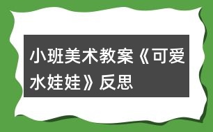 小班美術教案《可愛水娃娃》反思