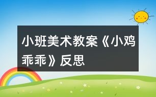 小班美術教案《小雞乖乖》反思