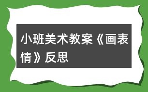 小班美術(shù)教案《畫(huà)表情》反思