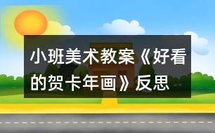 小班美術(shù)教案《好看的賀卡年畫》反思